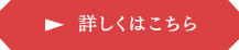 詳しくはこちら