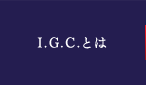 I.G.C.とは