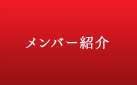 メンバー紹介